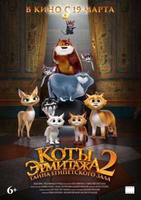 Коты Эрмитажа-2. Тайна египетского зала
