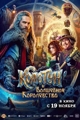 Колотун и волшебное королевство