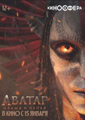 Аватар: Пламя и пепел