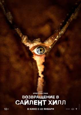 Возвращение в Сайлент Хилл