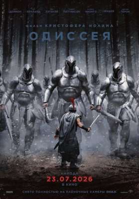 Одиссея