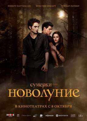 Сумерки. Сага. Новолуние