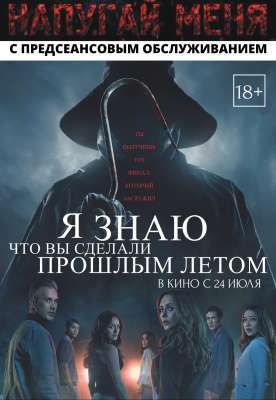 Я знаю, что вы сделали прошлым летом
