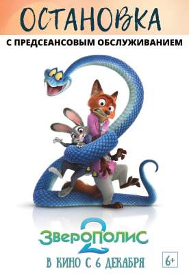 Зверополис 2