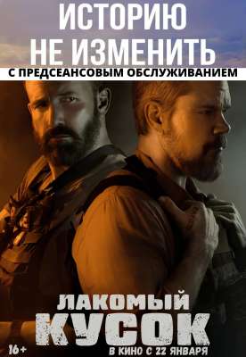 Лакомый кусок