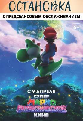 Супер Марио: Галактическое кино
