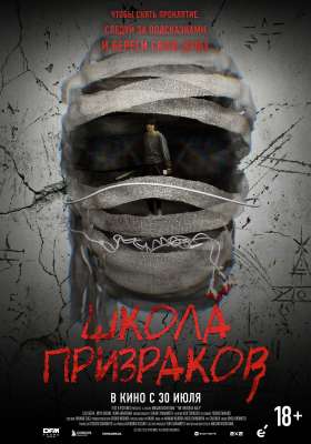 Школа призраков