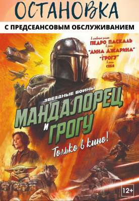 Мандалорец и Грогу