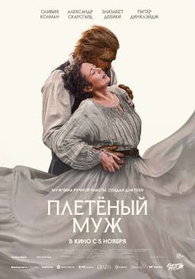 Плетеный муж