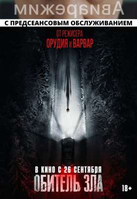 Обитель зла