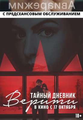 Тайный дневник Верити