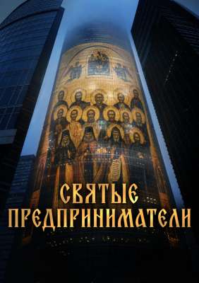 Святые предприниматели